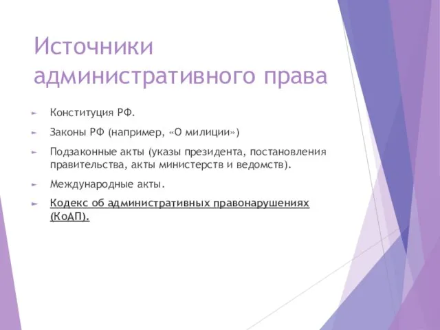 Источники административного права Конституция РФ. Законы РФ (например, «О милиции») Подзаконные