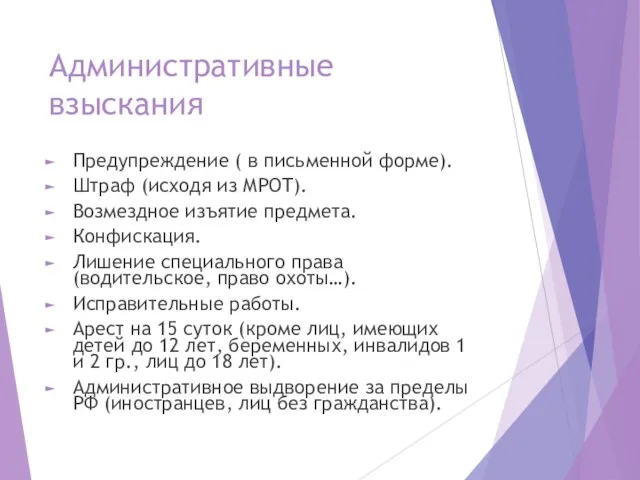 Административные взыскания Предупреждение ( в письменной форме). Штраф (исходя из МРОТ).