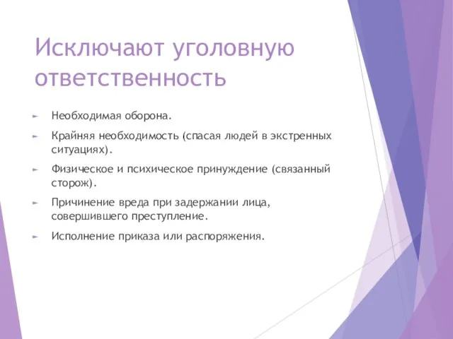 Исключают уголовную ответственность Необходимая оборона. Крайняя необходимость (спасая людей в экстренных