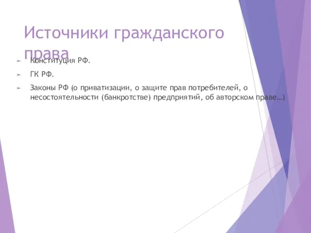 Источники гражданского права Конституция РФ. ГК РФ. Законы РФ (о приватизации,