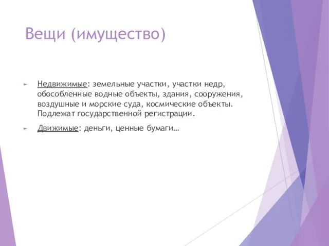 Вещи (имущество) Недвижимые: земельные участки, участки недр, обособленные водные объекты, здания,