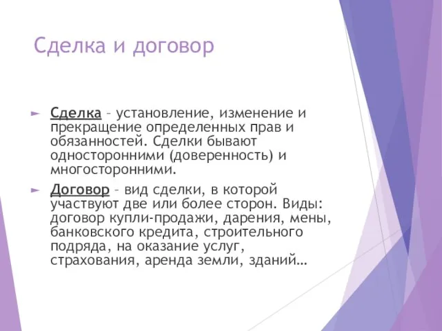 Сделка и договор Сделка – установление, изменение и прекращение определенных прав