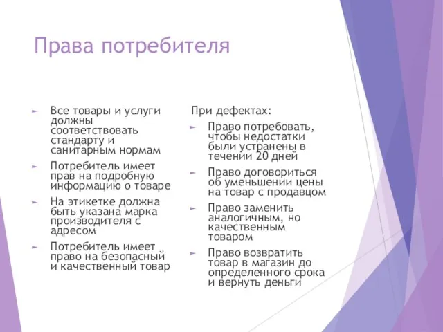 Права потребителя Все товары и услуги должны соответствовать стандарту и санитарным