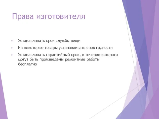 Права изготовителя Устанавливать срок службы вещи На некоторые товары устанавливать срок