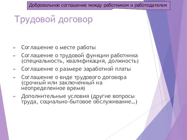 Трудовой договор Соглашение о месте работы Соглашение о трудовой функции работника