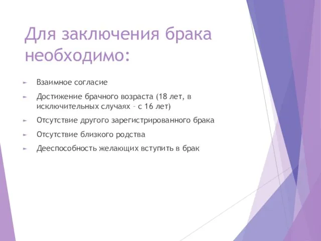 Для заключения брака необходимо: Взаимное согласие Достижение брачного возраста (18 лет,