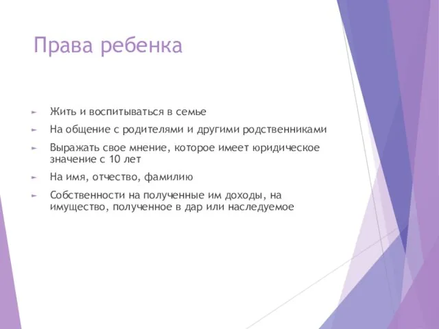 Права ребенка Жить и воспитываться в семье На общение с родителями