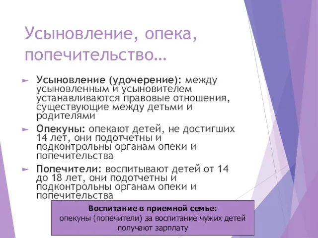 Усыновление, опека, попечительство… Усыновление (удочерение): между усыновленным и усыновителем устанавливаются правовые