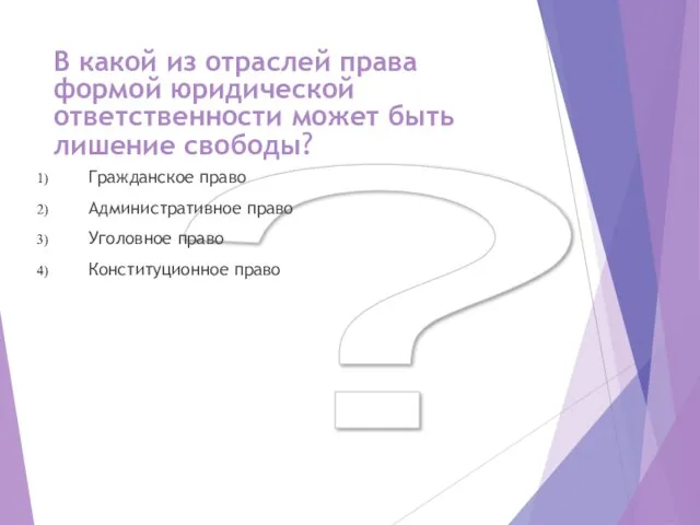 ? В какой из отраслей права формой юридической ответственности может быть