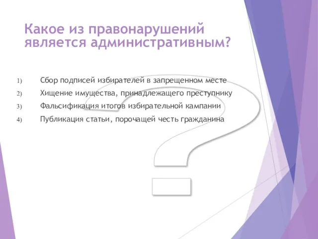 ? Какое из правонарушений является административным? Сбор подписей избирателей в запрещенном