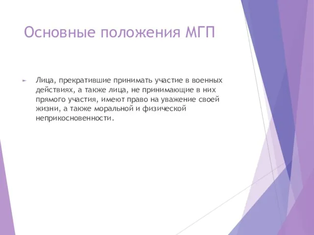 Основные положения МГП Лица, прекратившие принимать участие в военных действиях, а