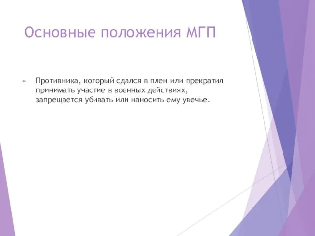 Основные положения МГП Противника, который сдался в плен или прекратил принимать