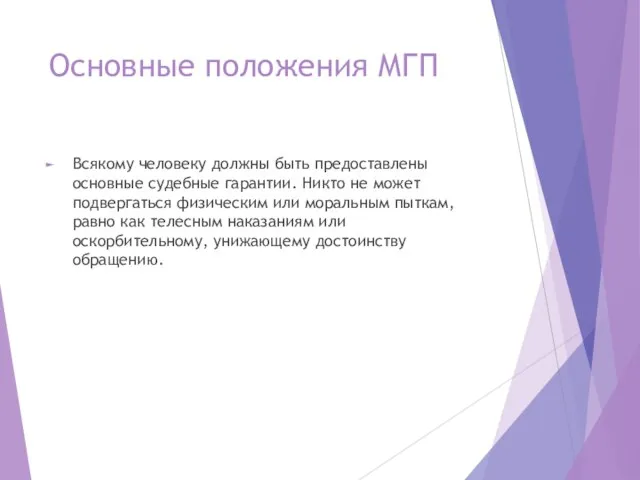 Основные положения МГП Всякому человеку должны быть предоставлены основные судебные гарантии.