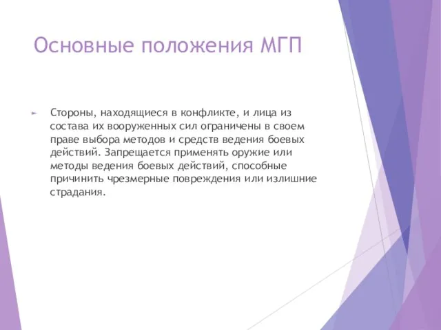 Основные положения МГП Стороны, находящиеся в конфликте, и лица из состава