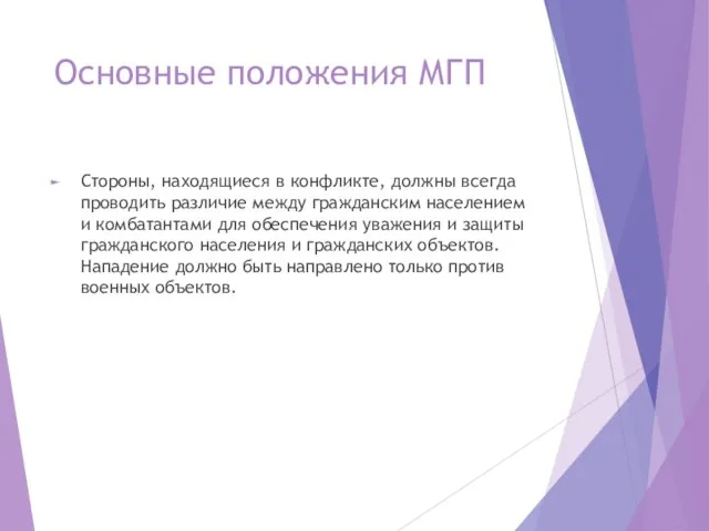 Основные положения МГП Стороны, находящиеся в конфликте, должны всегда проводить различие