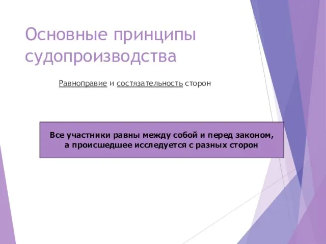 Основные принципы судопроизводства Равноправие и состязательность сторон Все участники равны между