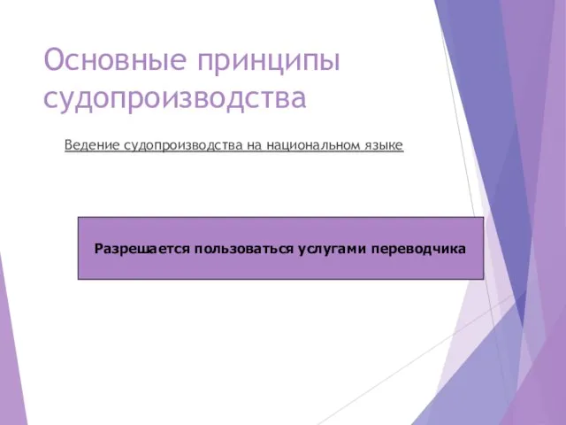 Основные принципы судопроизводства Ведение судопроизводства на национальном языке Разрешается пользоваться услугами переводчика