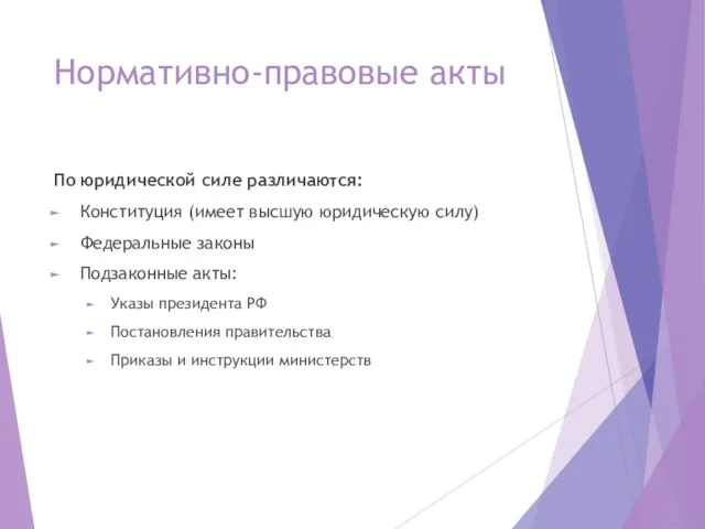 Нормативно-правовые акты По юридической силе различаются: Конституция (имеет высшую юридическую силу)