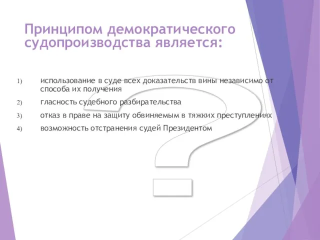 ? Принципом демократического судопроизводства является: использование в суде всех доказательств вины