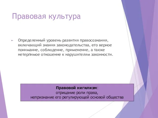 Правовая культура Определенный уровень развития правосознания, включающий знания законодательства, его верное