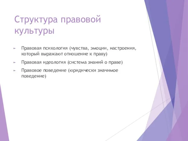 Структура правовой культуры Правовая психология (чувства, эмоции, настроения, который выражают отношение