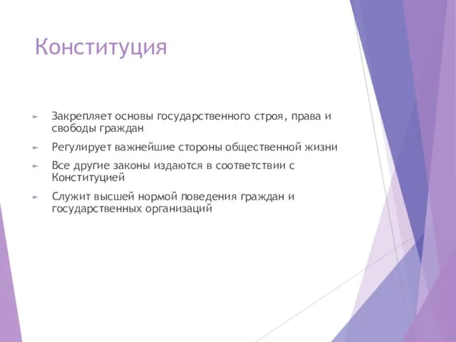 Конституция Закрепляет основы государственного строя, права и свободы граждан Регулирует важнейшие