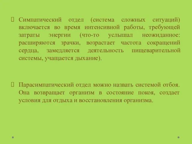 Симпатический отдел (система сложных ситуаций) включается во время интенсивной работы, требующей