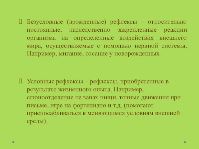 Безусловные (врожденные) рефлексы – относительно постоянные, наследственно закрепленные реакции организма на