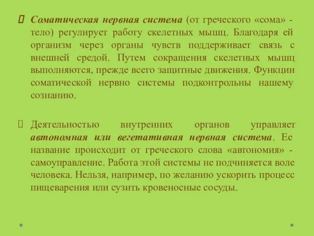 Соматическая нервная система (от греческого «сома» - тело) регулирует работу скелетных