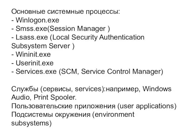 Основные системные процессы: - Winlogon.exe - Smss.exe(Session Manager ) - Lsass.exe
