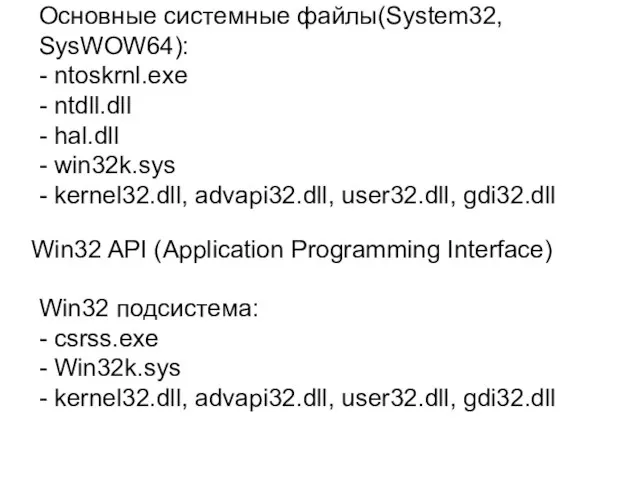 Основные системные файлы(System32, SysWOW64): - ntoskrnl.exe - ntdll.dll - hal.dll -