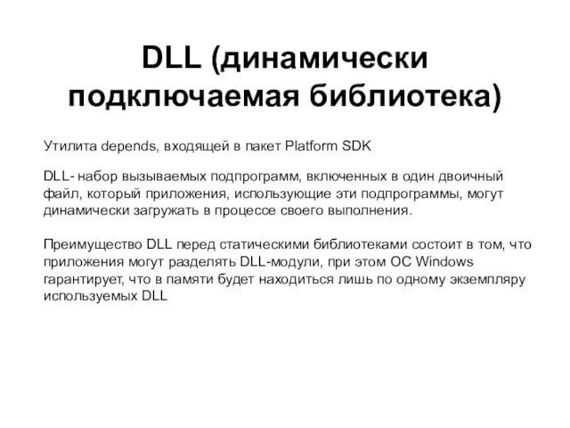 DLL (динамически подключаемая библиотека) Утилита depends, входящей в пакет Platform SDK