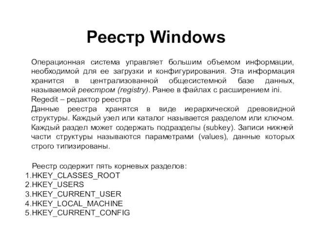 Реестр Windows Реестр содержит пять корневых разделов: HKEY_CLASSES_ROOT HKEY_USERS HKEY_CURRENT_USER HKEY_LOCAL_MACHINE