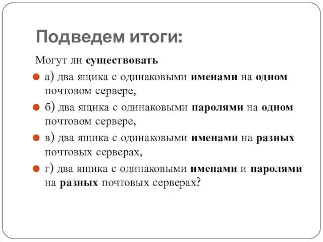 Подведем итоги: Могут ли существовать а) два ящика с одинаковыми именами