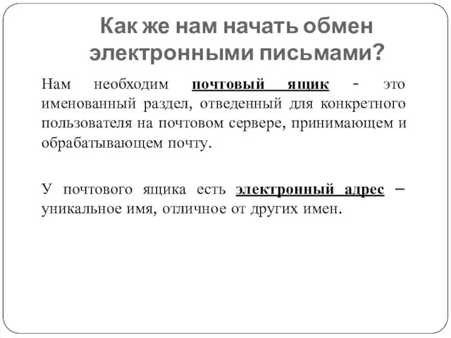 Как же нам начать обмен электронными письмами? Нам необходим почтовый ящик