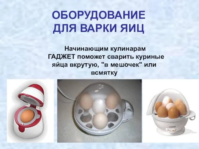Начинающим кулинарам ГАДЖЕТ поможет сварить куриные яйца вкрутую, "в мешочек" или всмятку ОБОРУДОВАНИЕ ДЛЯ ВАРКИ ЯИЦ