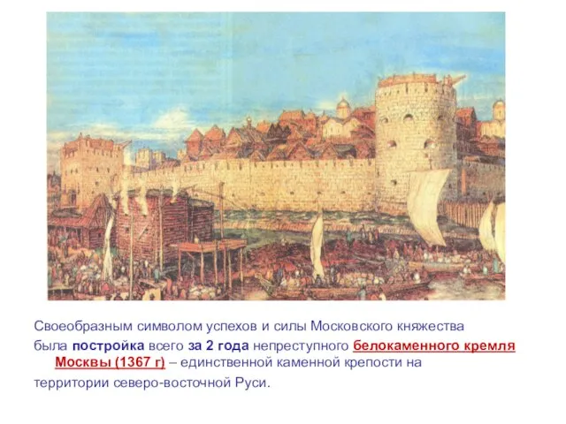 Своеобразным символом успехов и силы Московского княжества была постройка всего за