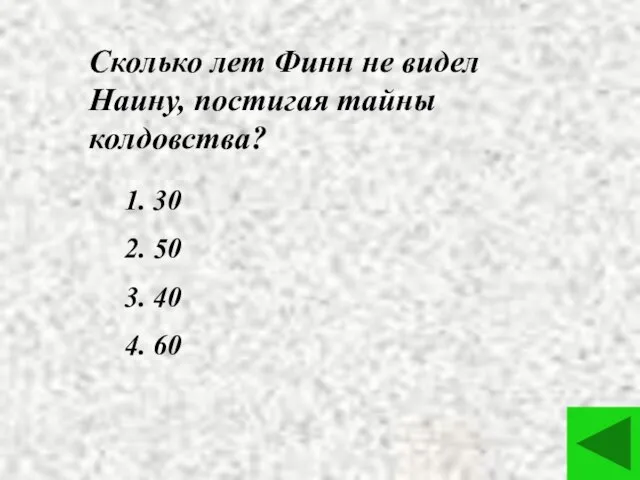 Сколько лет Финн не видел Наину, постигая тайны колдовства? 1. 30