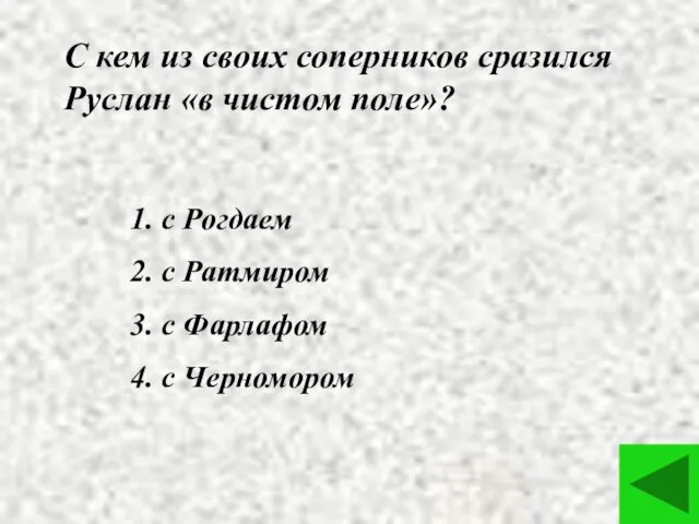 С кем из своих соперников сразился Руслан «в чистом поле»? 1.