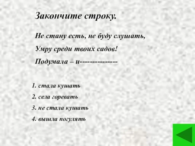 Закончите строку. Не стану есть, не буду слушать, Умру среди твоих