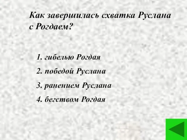 Как завершилась схватка Руслана с Рогдаем? 1. гибелью Рогдая 2. победой