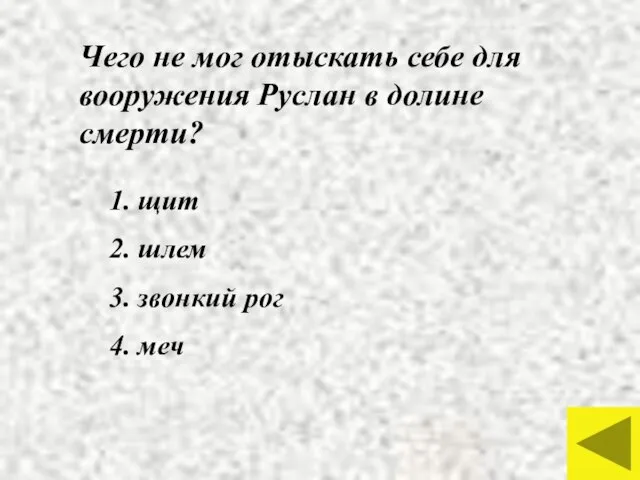 Чего не мог отыскать себе для вооружения Руслан в долине смерти?