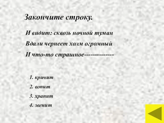 Закончите строку. И видит: сквозь ночной туман Вдали чернеет холм огромный