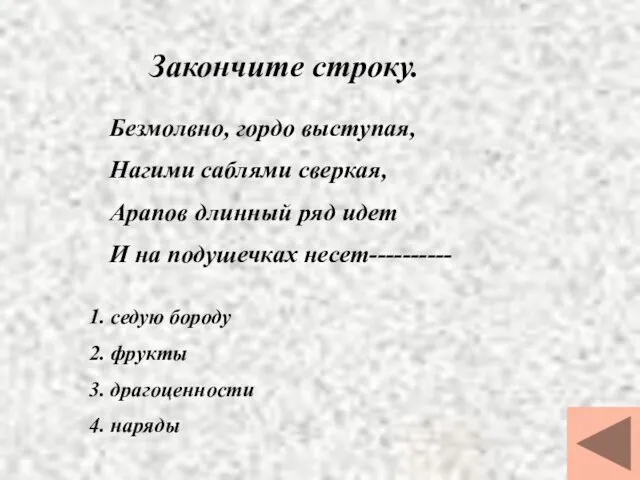 Закончите строку. Безмолвно, гордо выступая, Нагими саблями сверкая, Арапов длинный ряд