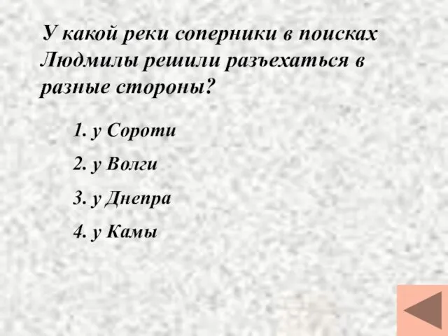 У какой реки соперники в поисках Людмилы решили разъехаться в разные