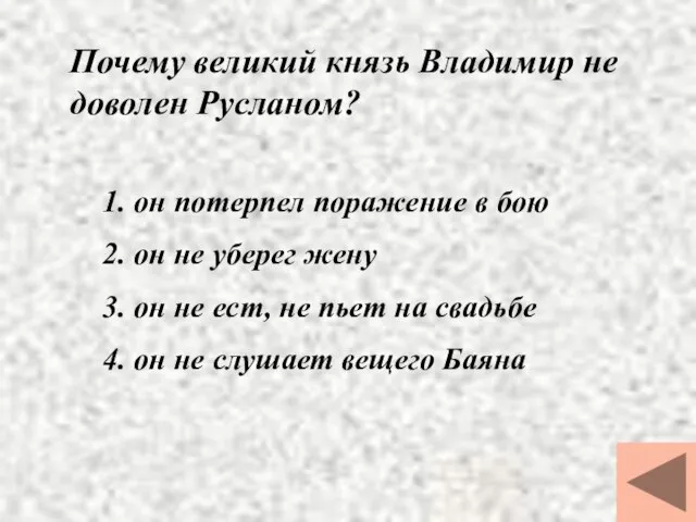 Почему великий князь Владимир не доволен Русланом? 1. он потерпел поражение