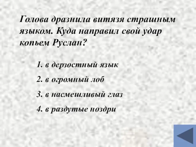 Голова дразнила витязя страшным языком. Куда направил свой удар копьем Руслан?