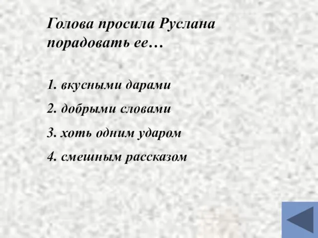 Голова просила Руслана порадовать ее… 1. вкусными дарами 2. добрыми словами