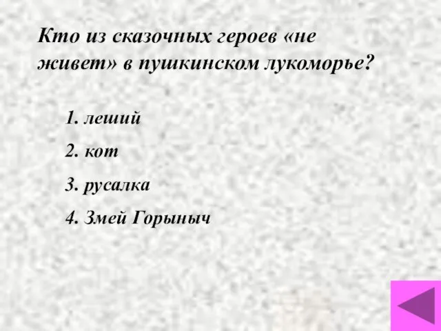 Кто из сказочных героев «не живет» в пушкинском лукоморье? 1. леший