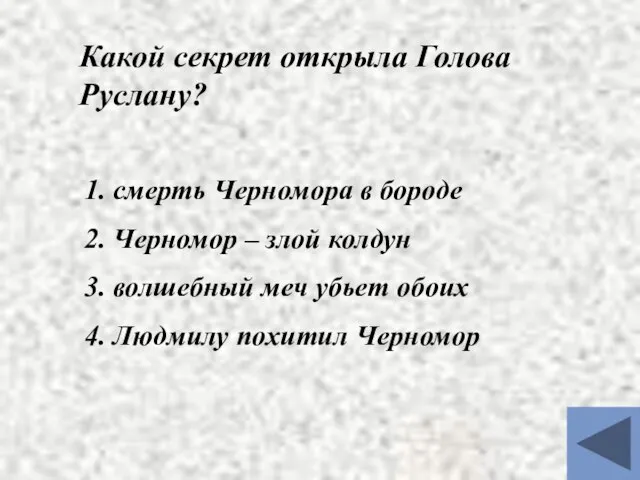 Какой секрет открыла Голова Руслану? 1. смерть Черномора в бороде 2.